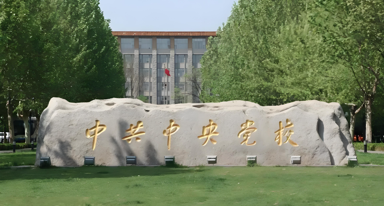 中共北京市委党校