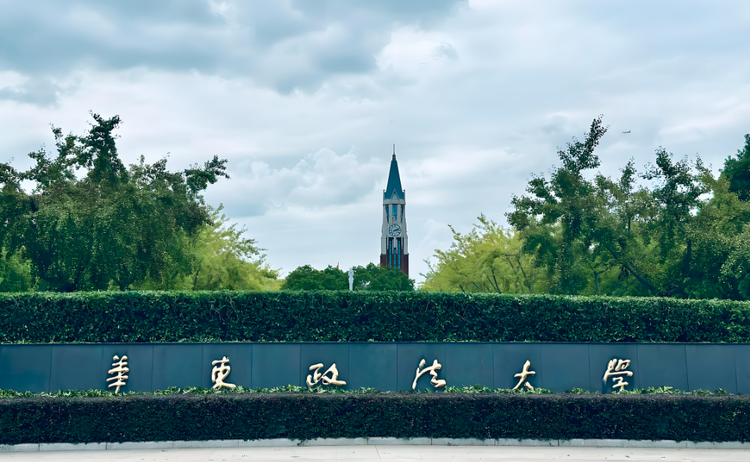 华东政法大学