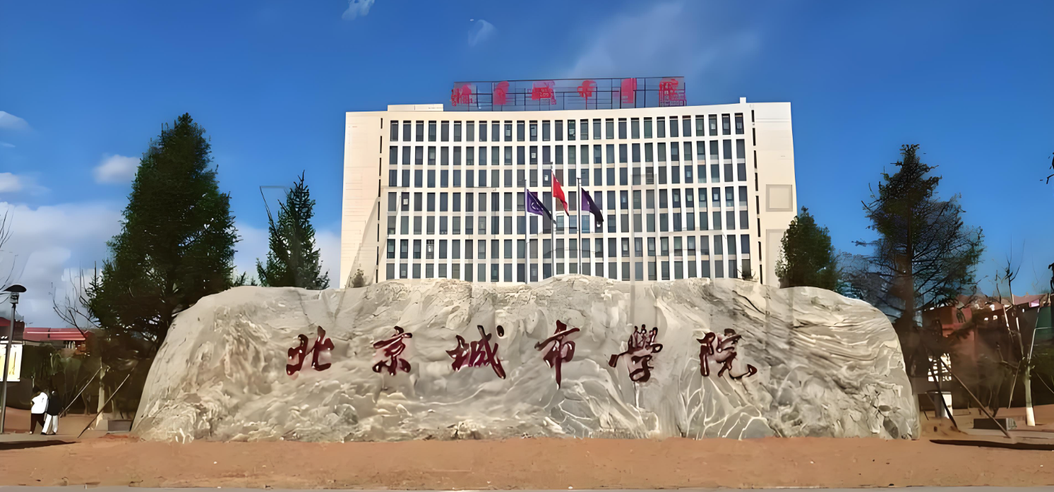 北京城市学院