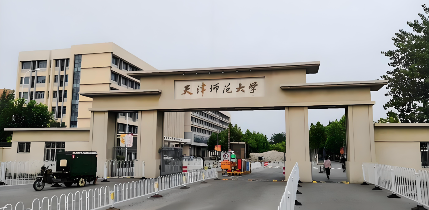 天津师范大学