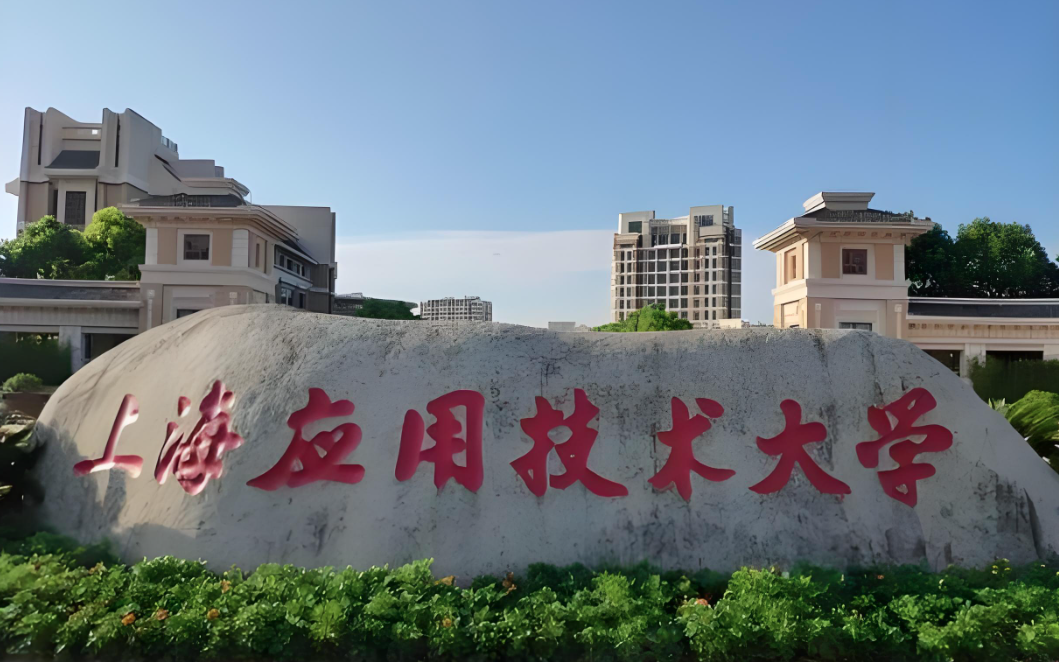 上海应用技术大学