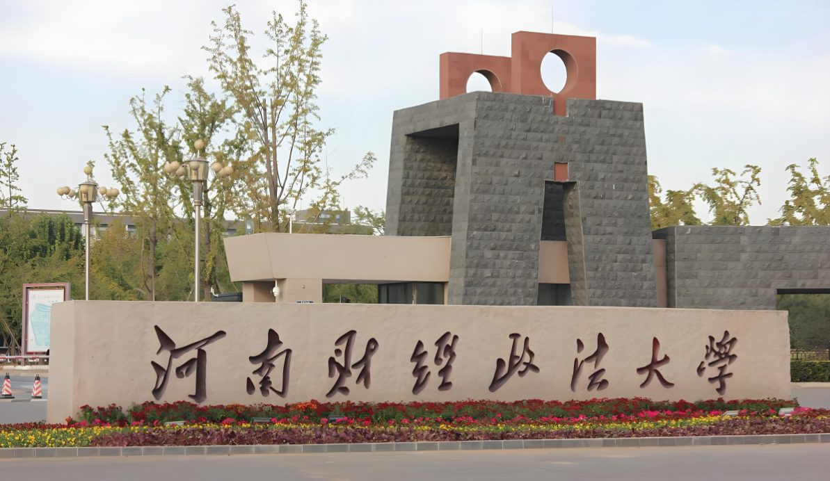 河南财经政法大学