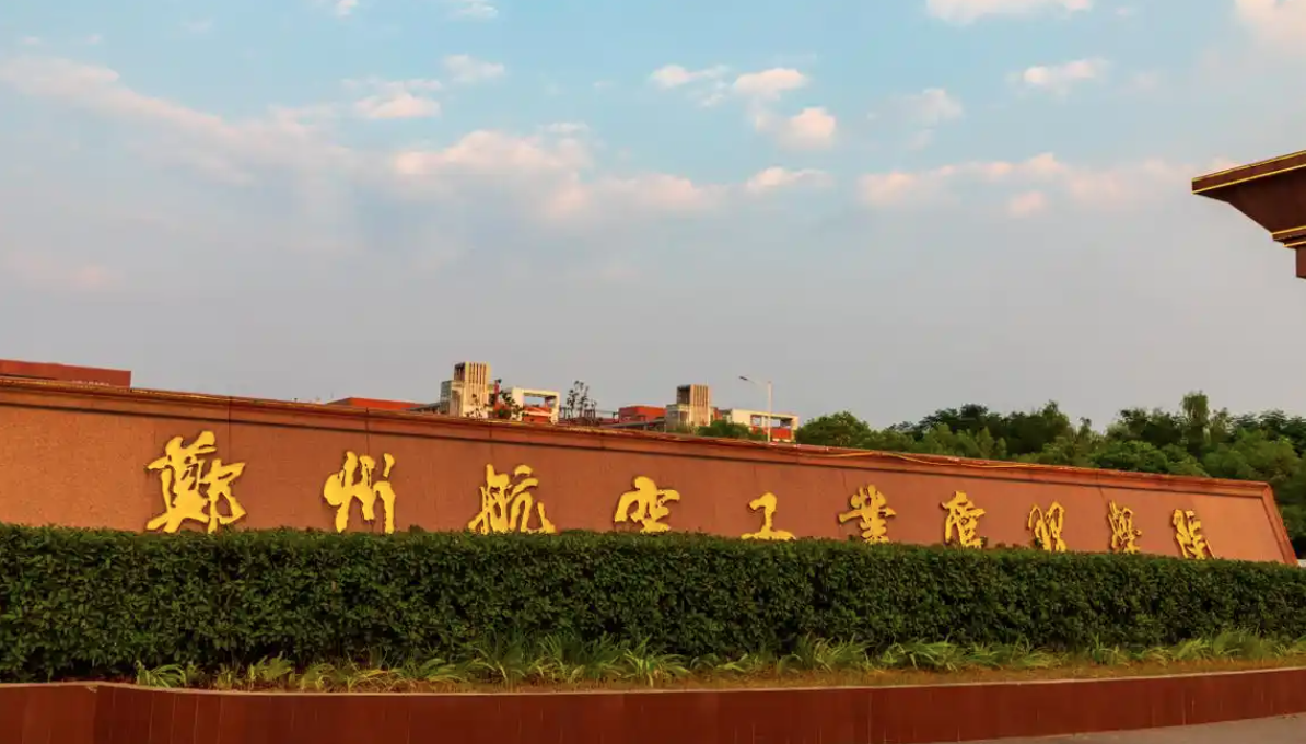 郑州航空工业管理学院
