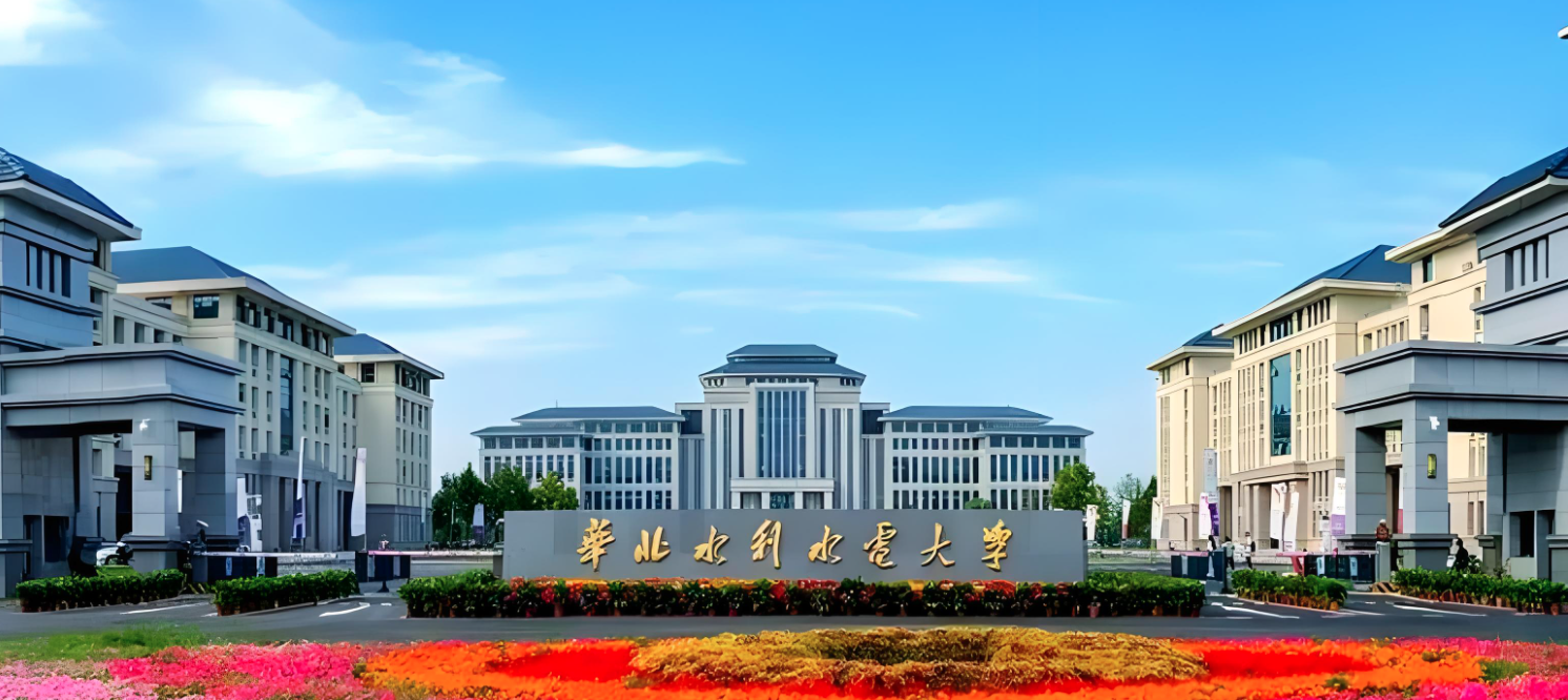 华北水利水电大学