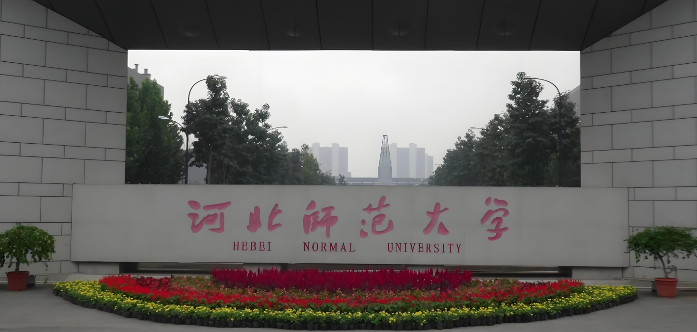 河北师范大学