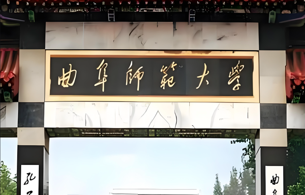 曲阜师范大学