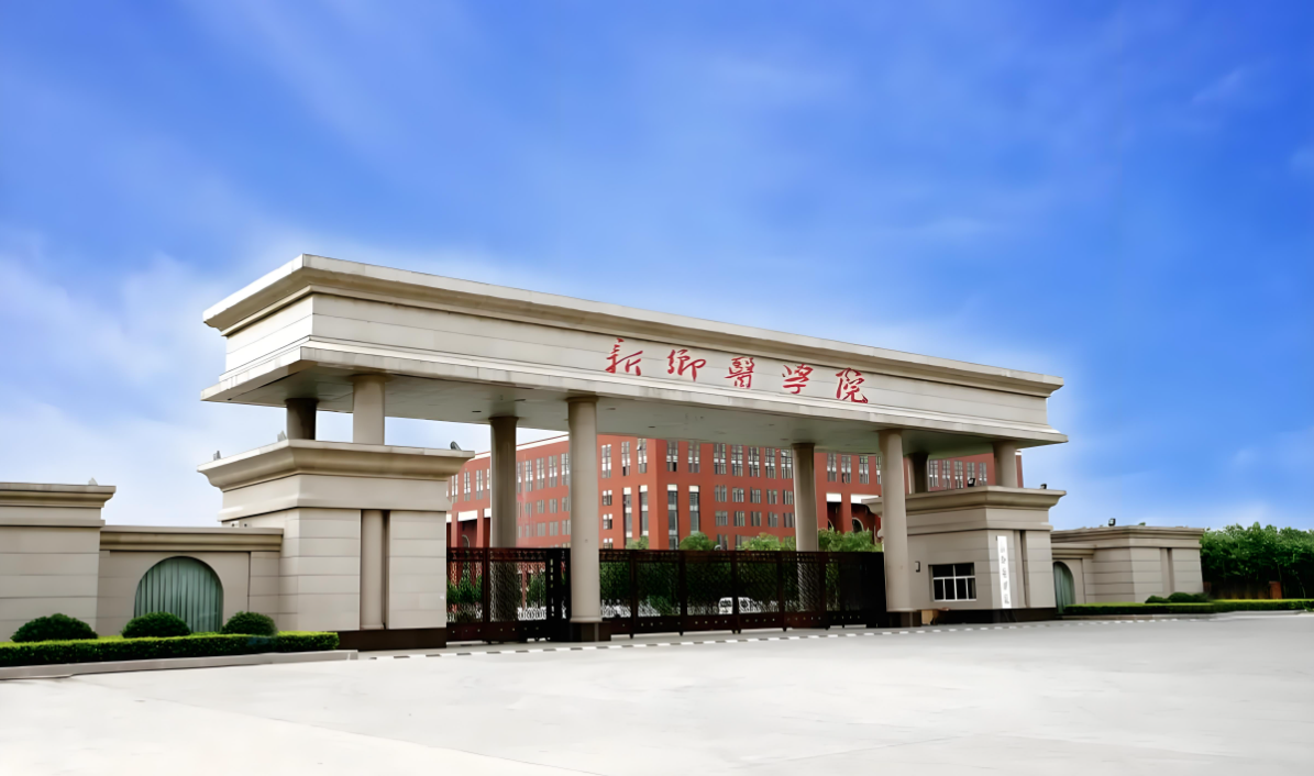 新乡医学院
