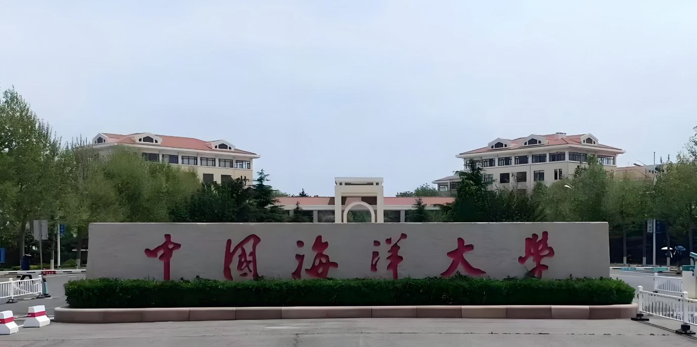 中国海洋大学