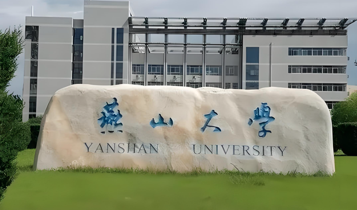 燕山大学