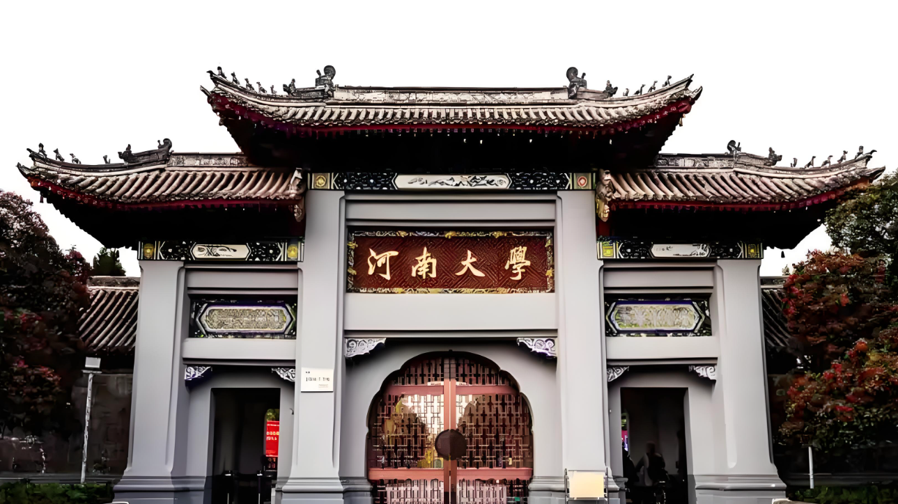 河南大学
