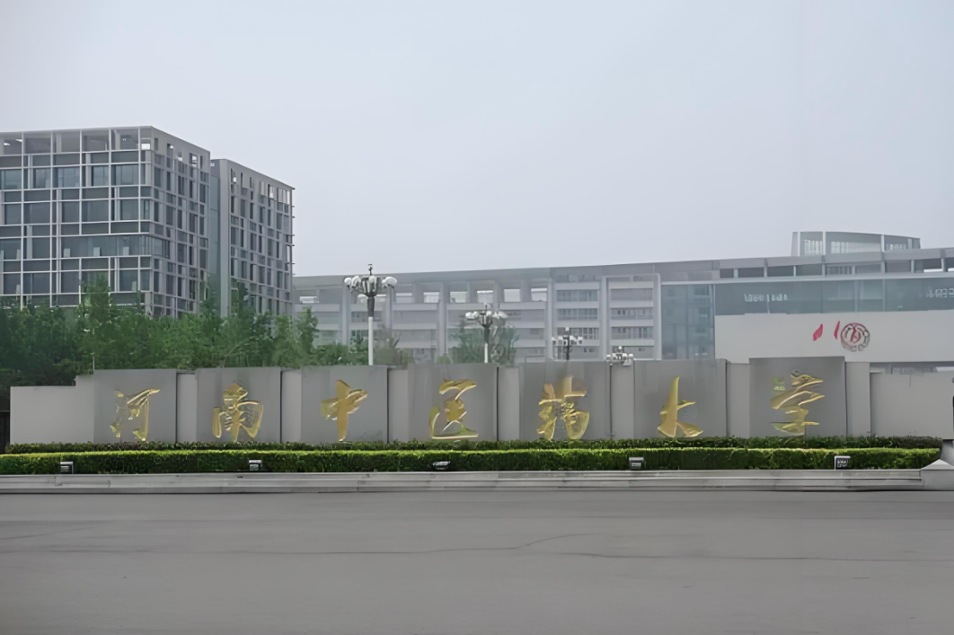 河南中医药大学