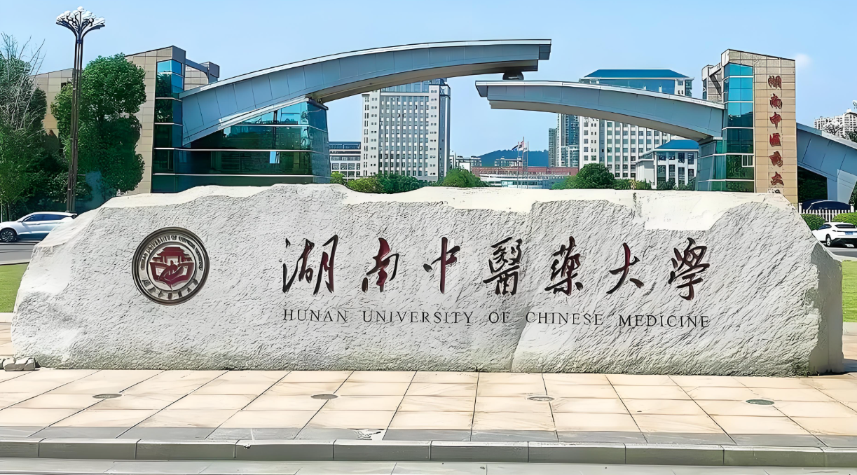 湖南中医药大学