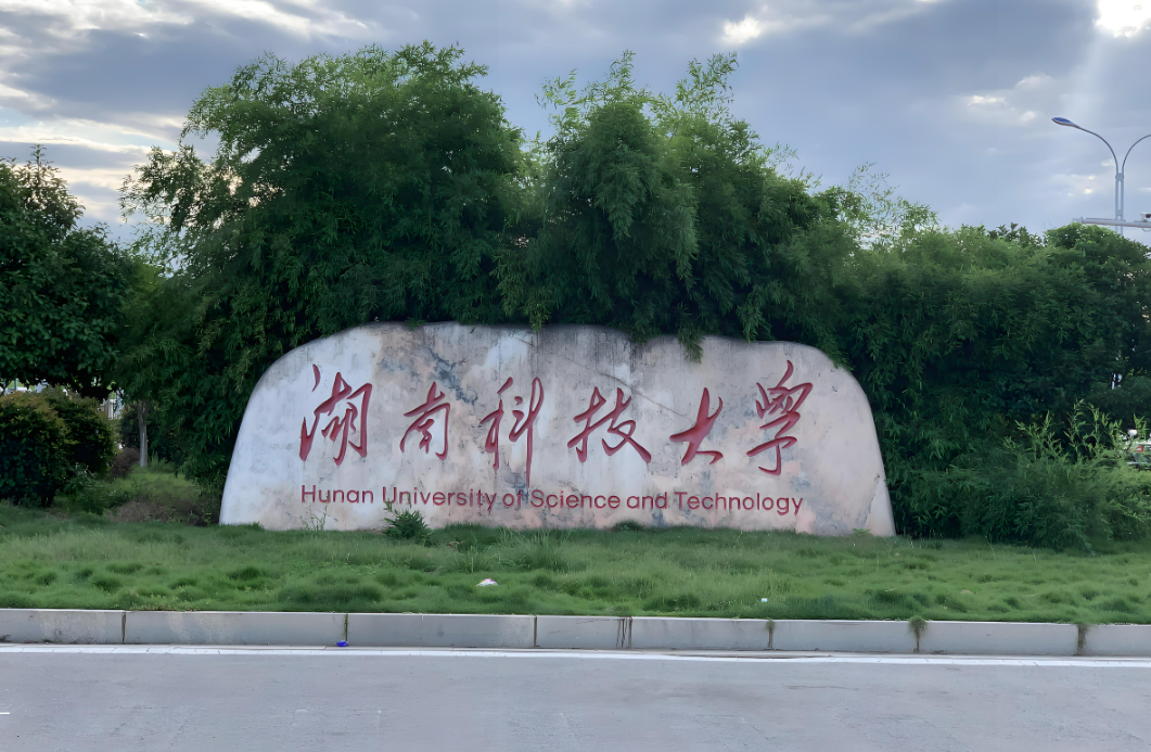 湖南科技大学