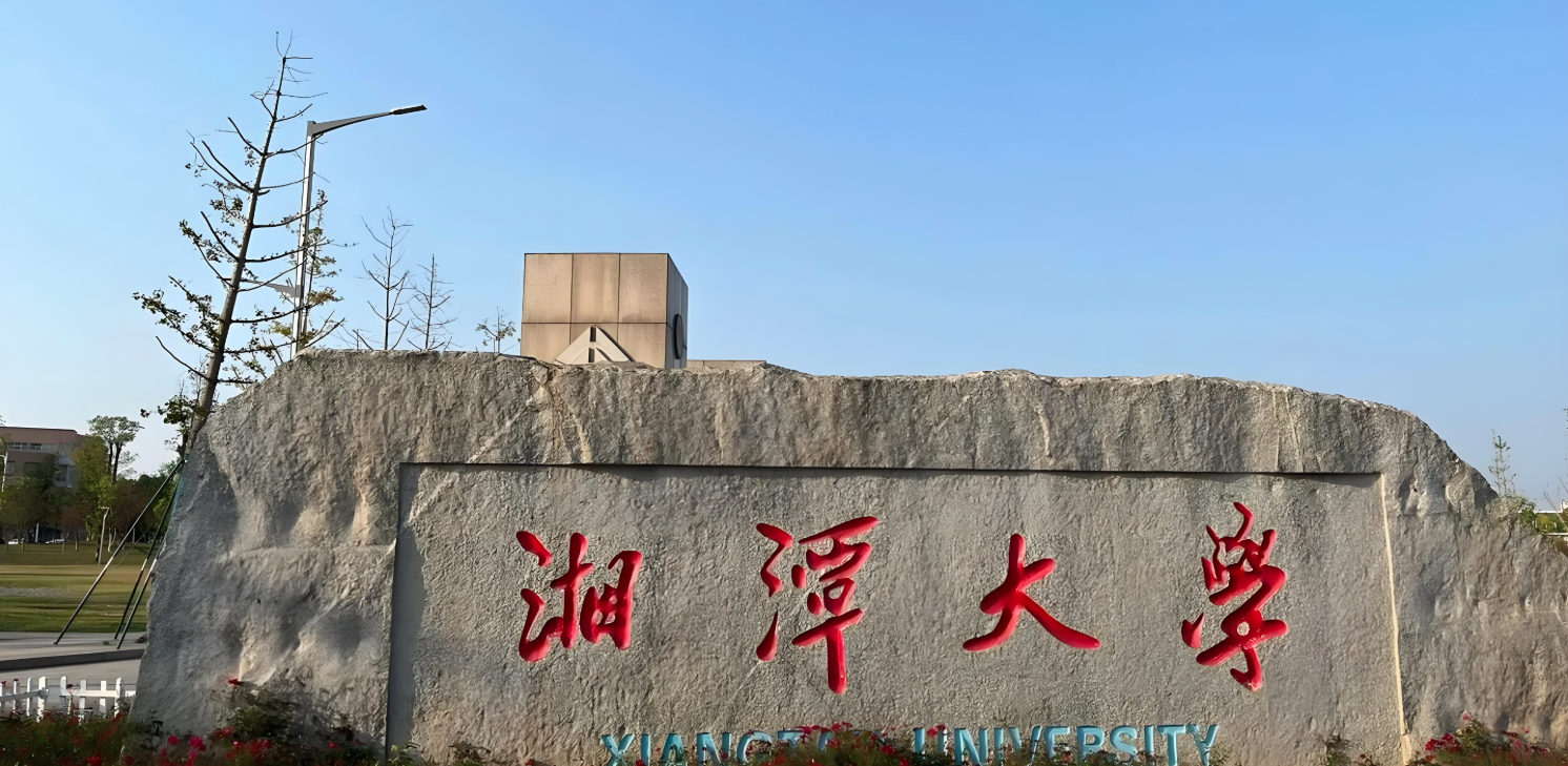 湘潭大学