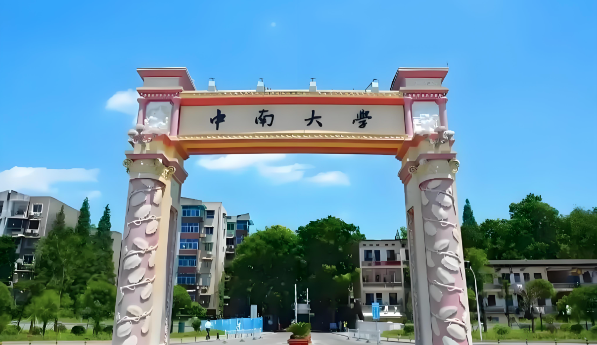 中南大学