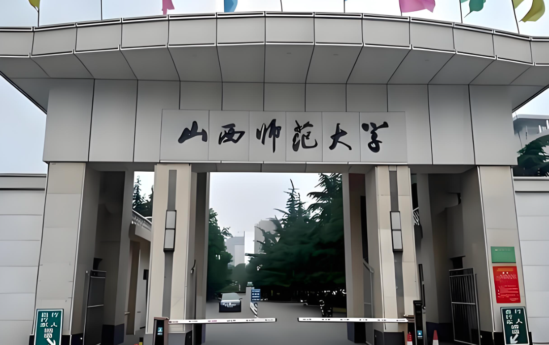 山西师范大学