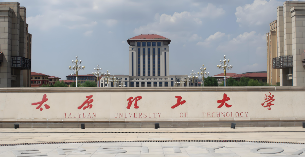 太原理工大学