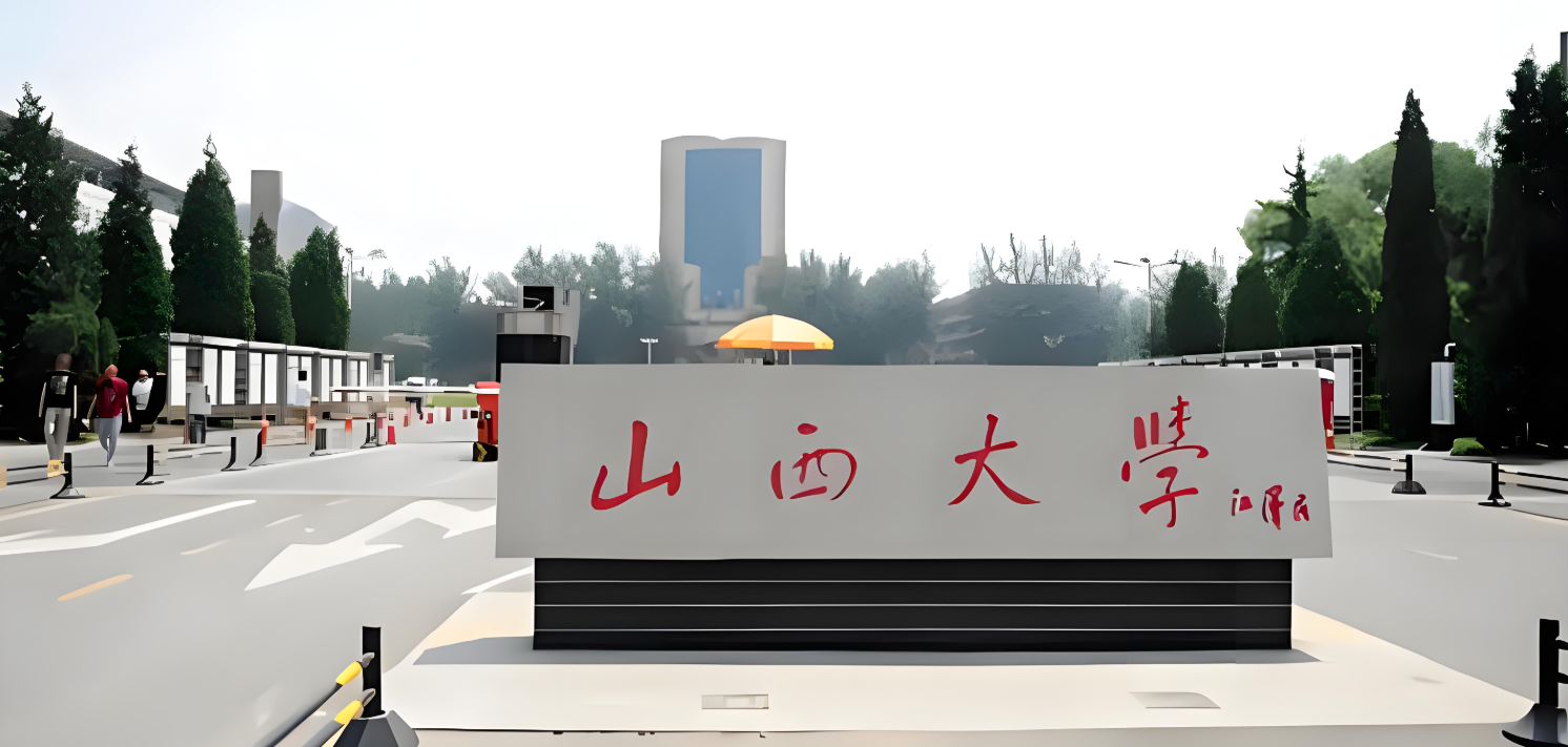 山西大学