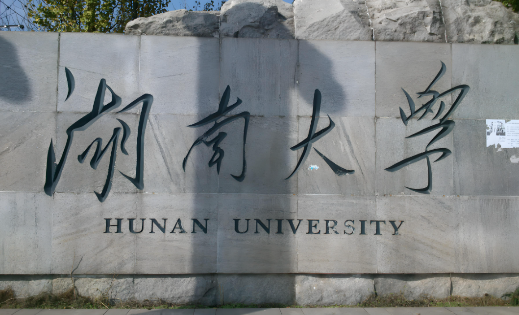 湖南大学