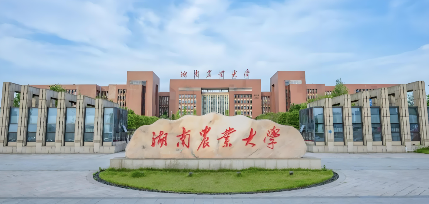 湖南农业大学