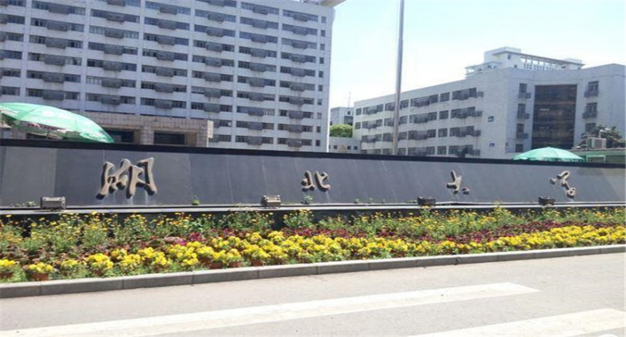 湖北大学