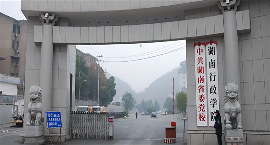 中共湖南省委党校