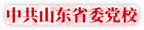 中共山东省委党校