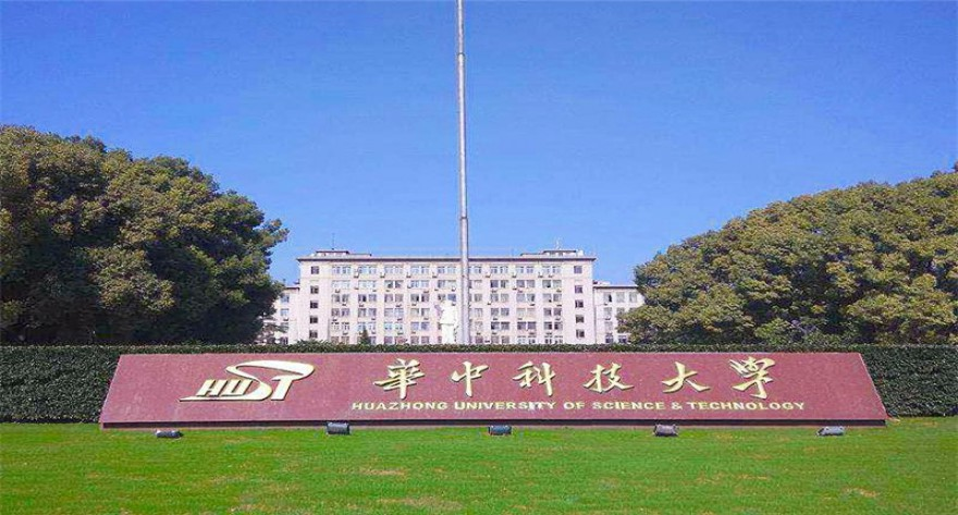 华中科技大学