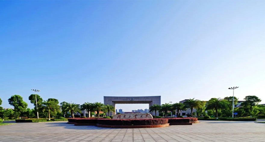 湖南工业大学