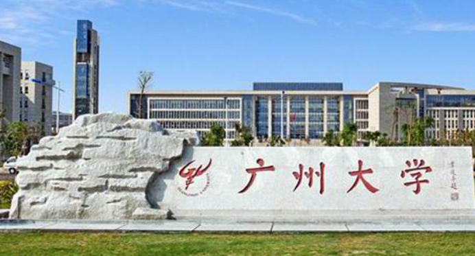 广州大学