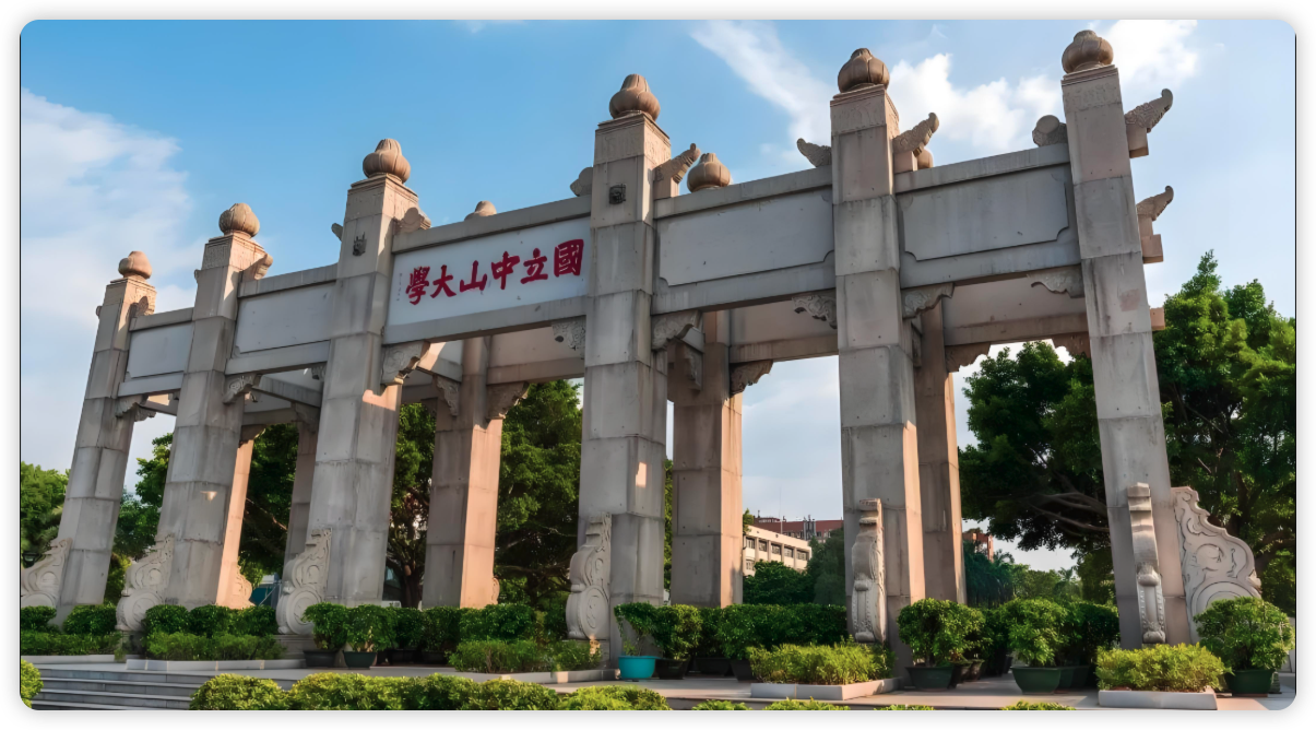 中山大学