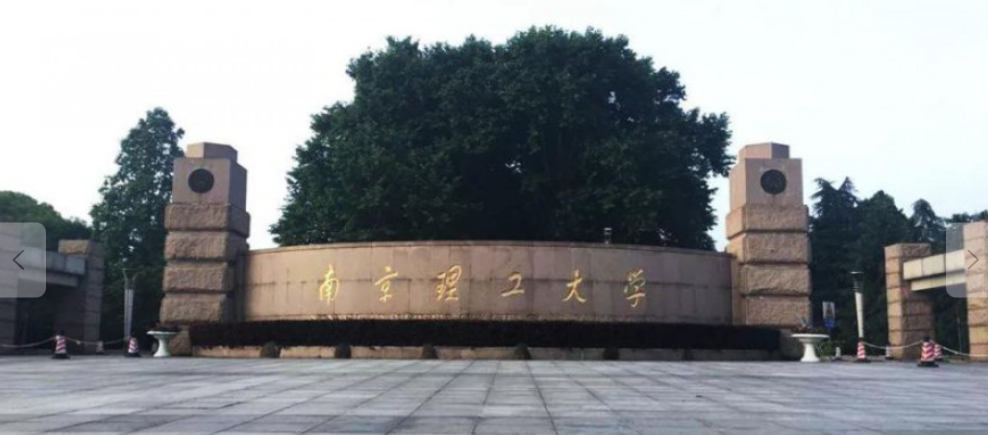 南京理工大学