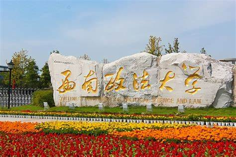 西南政法大学