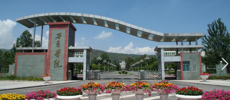 西昌学院
