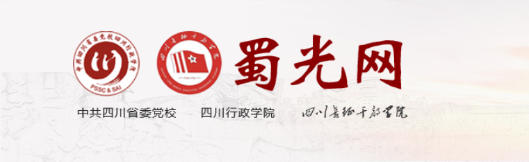 中共四川省委党校
