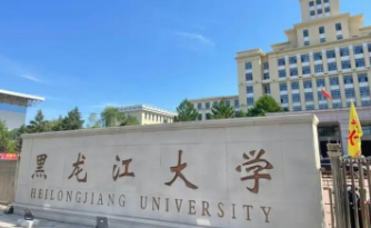 黑龙江大学