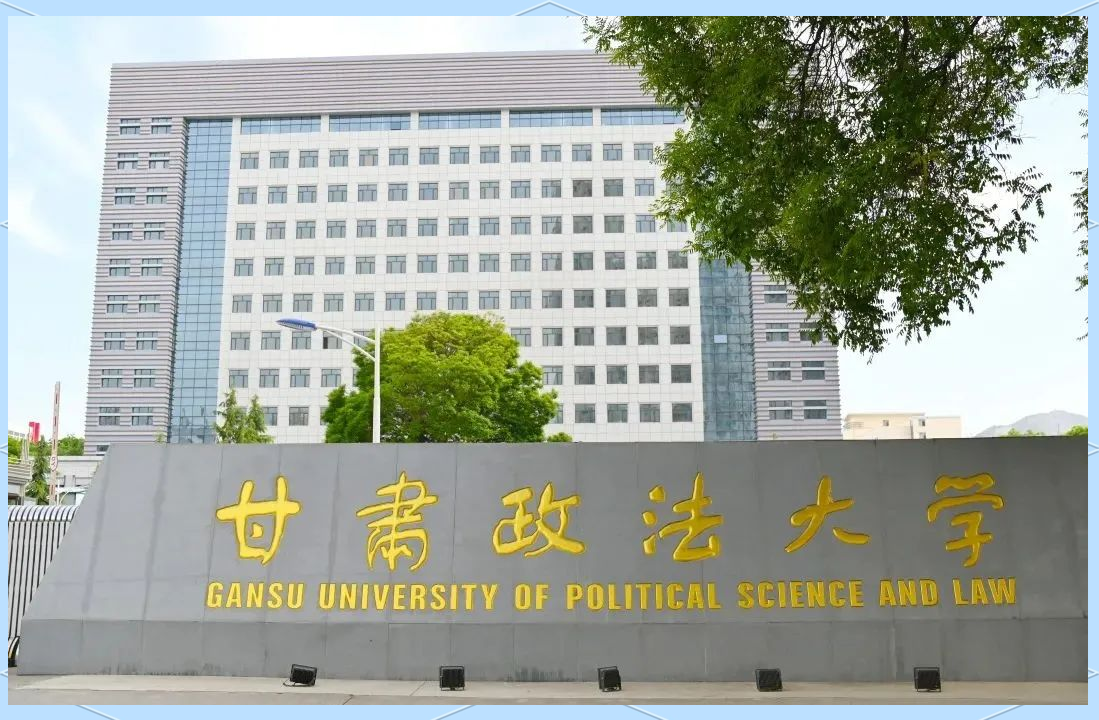 甘肃政法大学