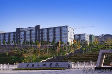 重庆三峡学院