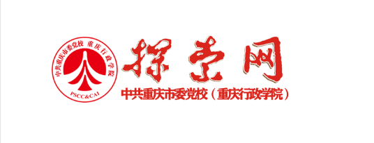 中共重庆市委党校