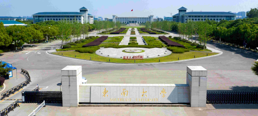 东南大学