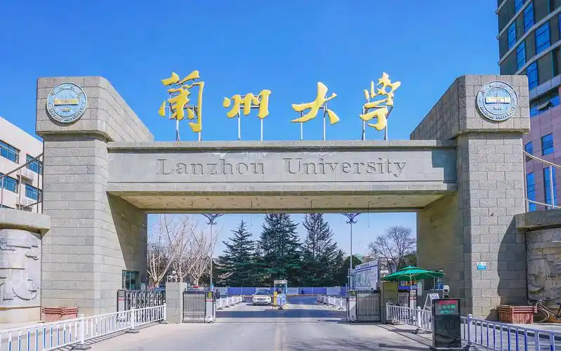 兰州大学