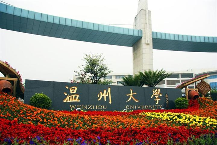 温州大学