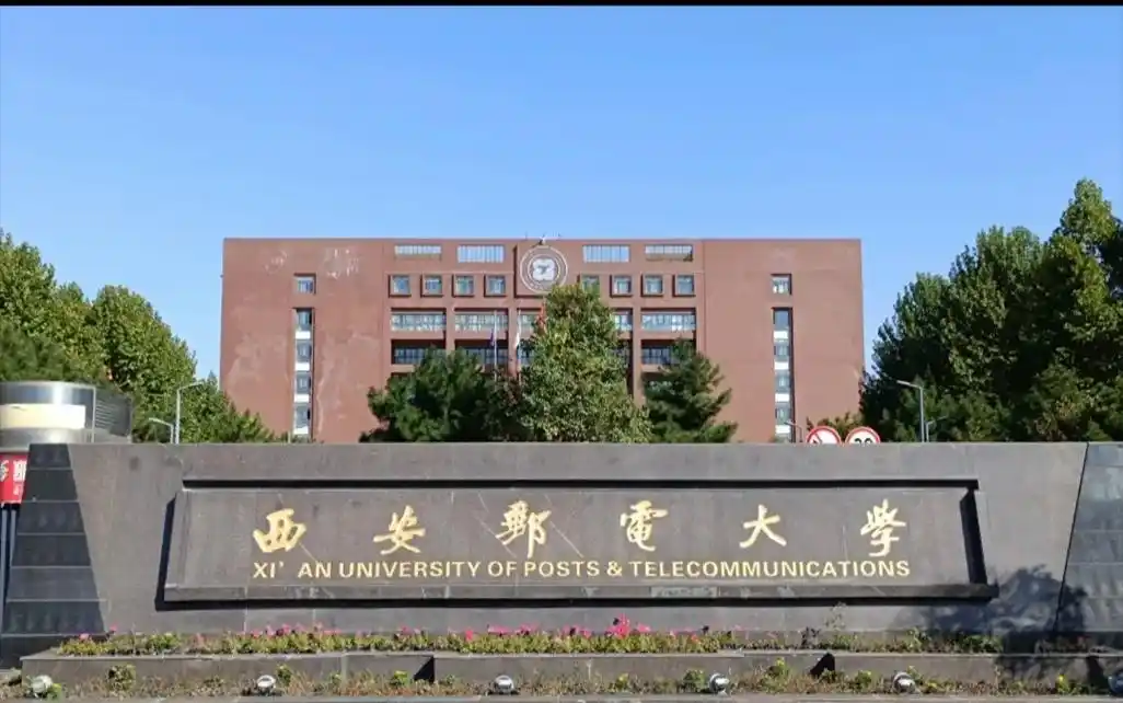 西安邮电大学