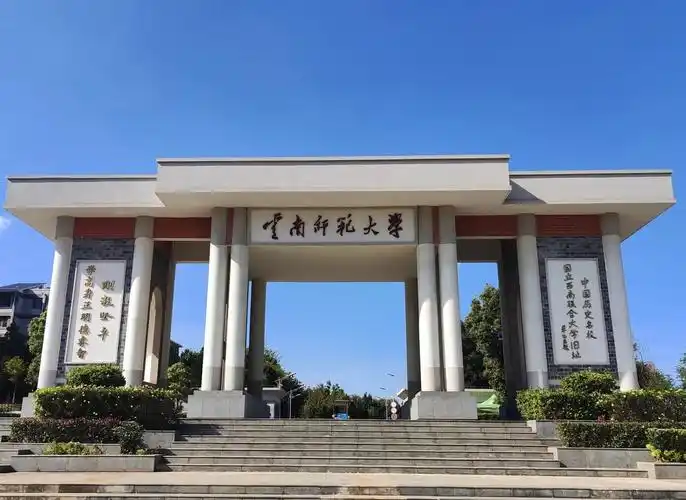 云南师范大学