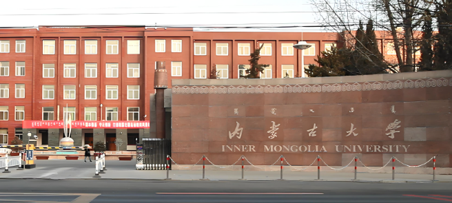 内蒙古大学