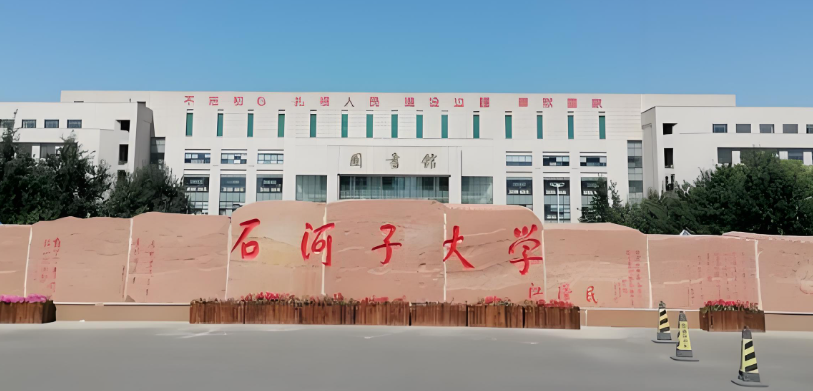 石河子大学