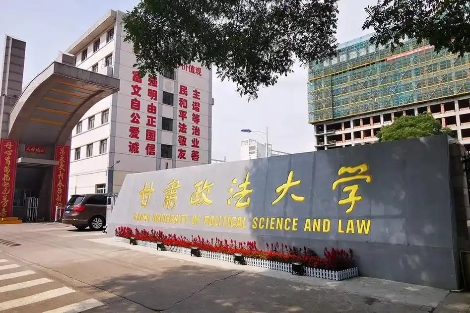甘肃政法大学