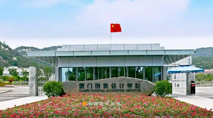 厦门国家会计学院