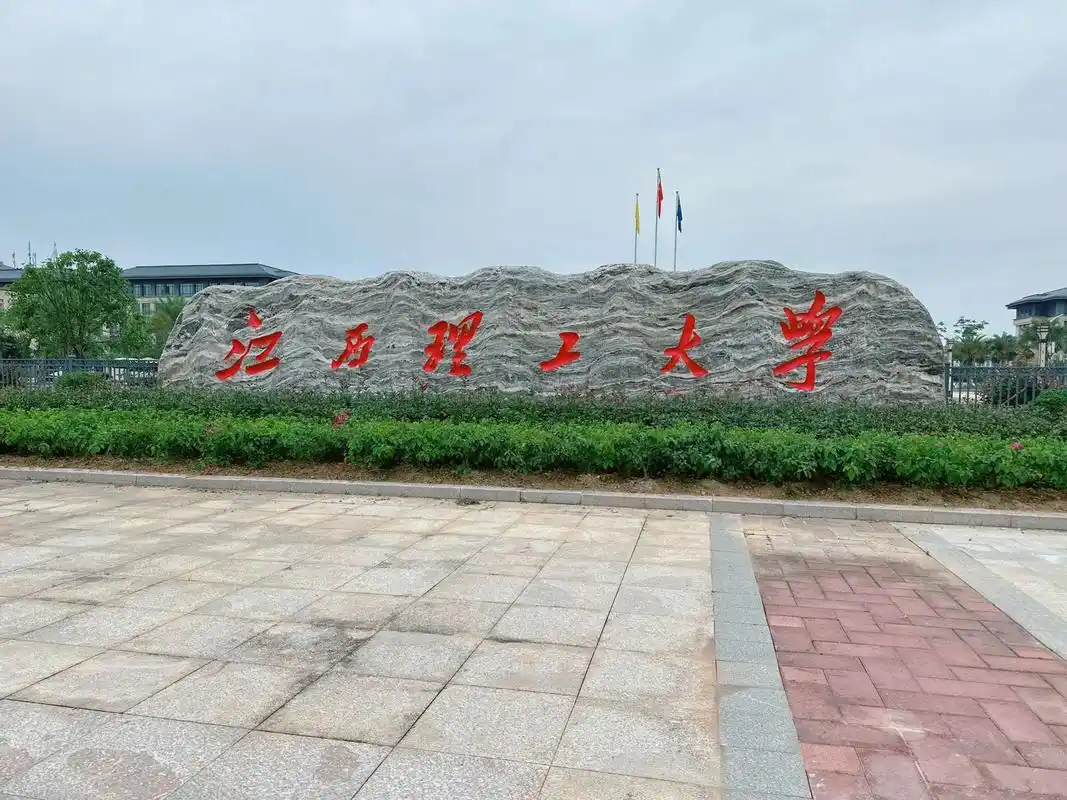 江西理工大学