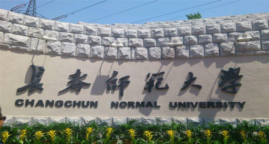 长春师范大学